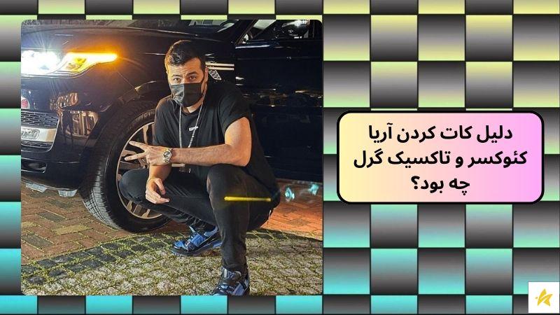 دلیل کات کردن آریا کئوکسر و تاکسیک گرل چه بود؟